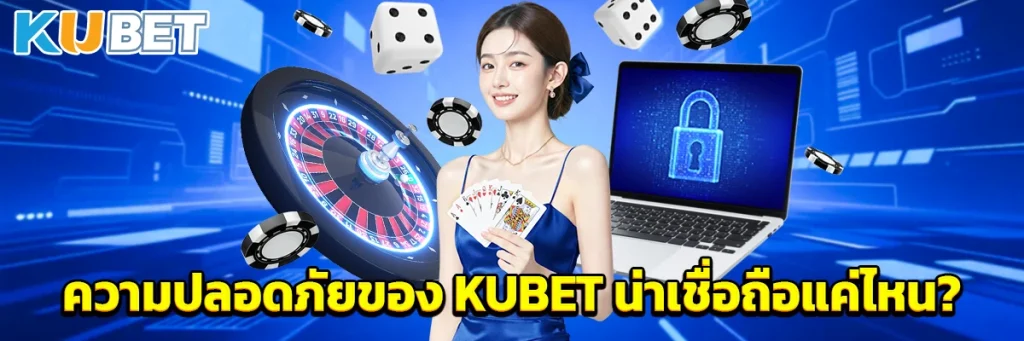 ความปลอดภัยของ KUBET น่าเชื่อถือแค่ไหน?