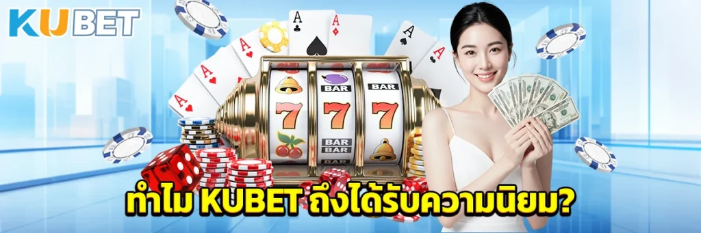 ทำไม KUBET ถึงได้รับความนิยม?