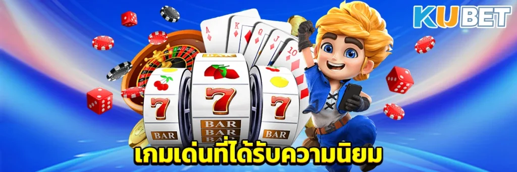เกมเด่นที่ได้รับความนิยม